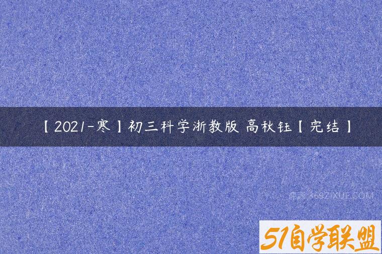 【2021-寒】初三科学浙教版 高秋钰【完结】百度网盘下载