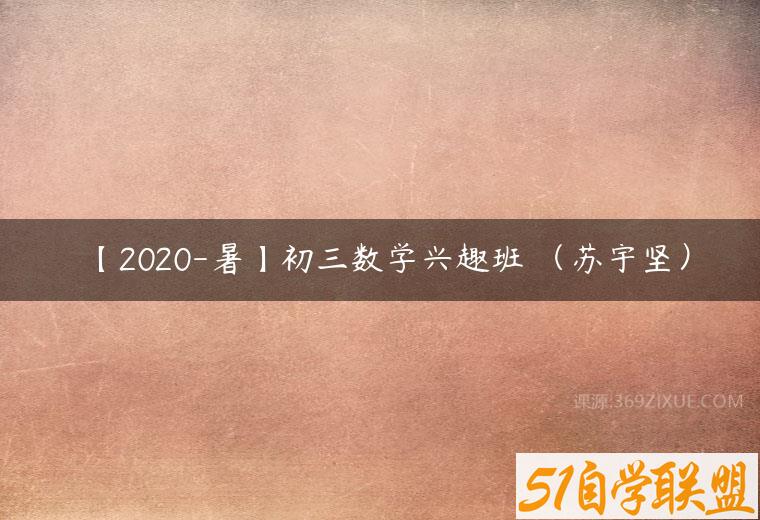 【2020-暑】初三数学兴趣班 （苏宇坚）
