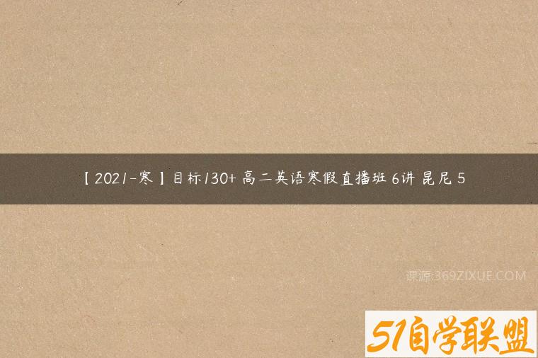 【2021-寒】目标130+ 高二英语寒假直播班 6讲 昆尼 5百度网盘下载