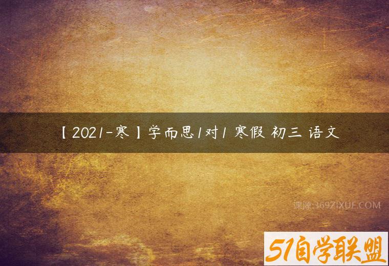 【2021-寒】学而思1对1 寒假 初三 语文百度网盘下载