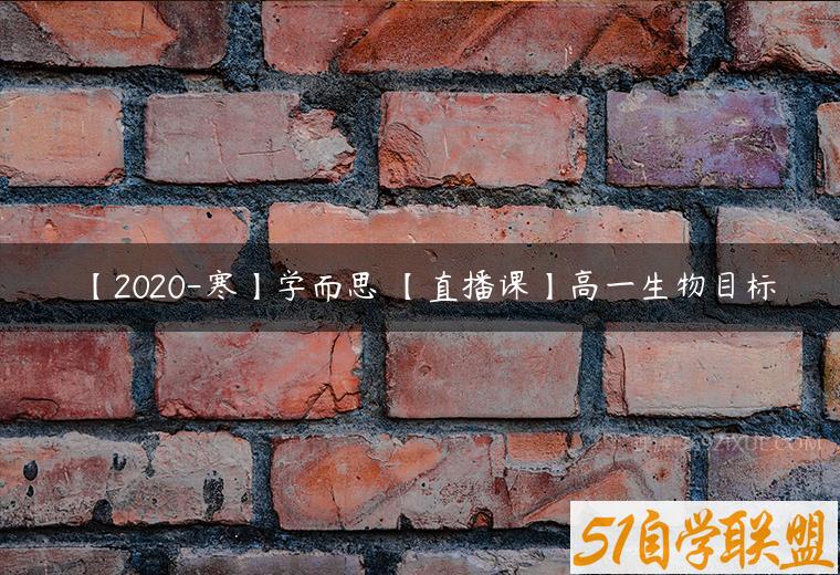 【2020-寒】学而思 【直播课】高一生物目标百度网盘下载