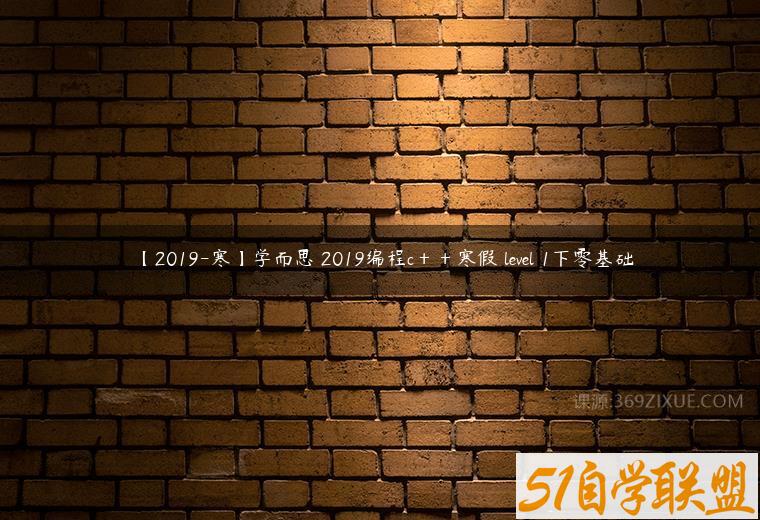 【2019-寒】学而思 2019编程c＋＋寒假 level 1下零基础课程资源下载