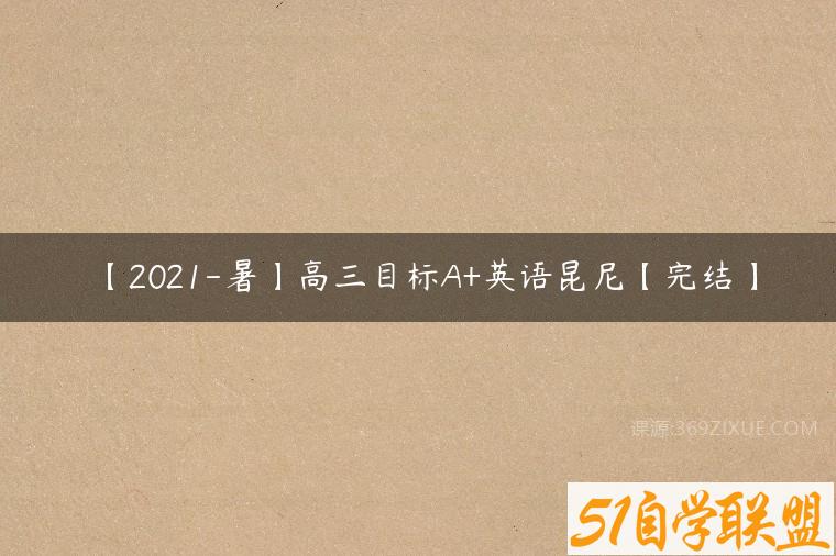 【2021-暑】高三目标A+英语昆尼【完结】课程资源下载
