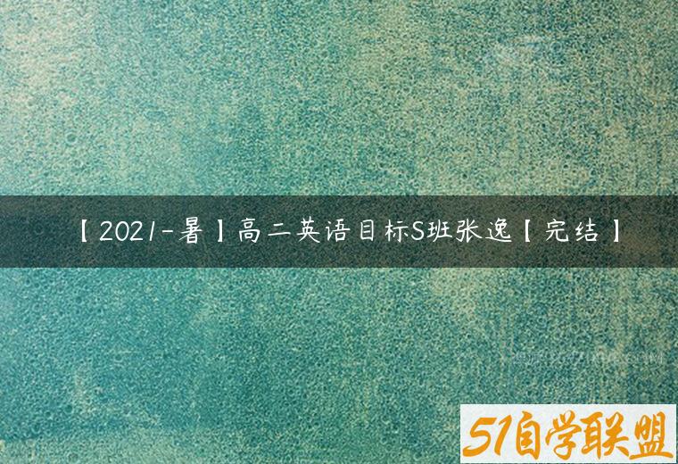 【2021-暑】高二英语目标S班张逸【完结】百度网盘下载