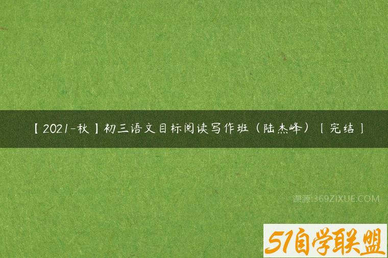 【2021-秋】初三语文目标阅读写作班（陆杰峰）〔完结〕课程资源下载