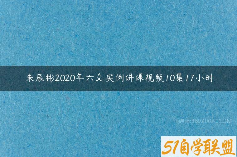 朱辰彬2020年六爻实例讲课视频10集17小时