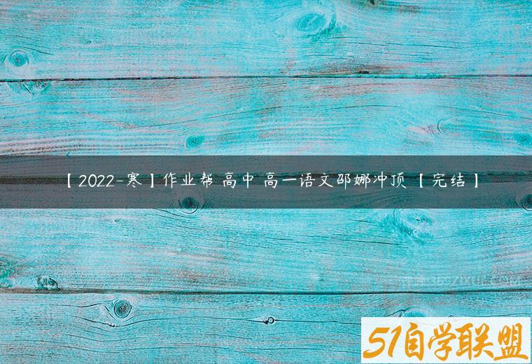 【2022-寒】作业帮 高中 高一语文邵娜冲顶 【完结】课程资源下载