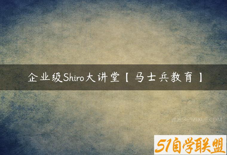 企业级Shiro大讲堂【马士兵教育】百度网盘下载