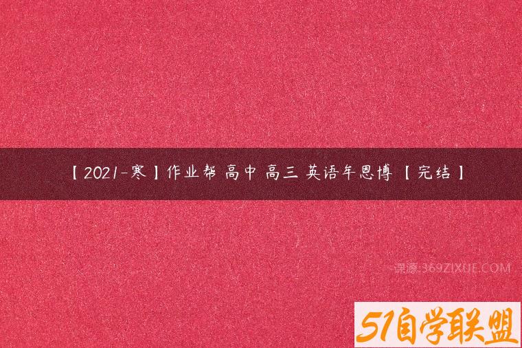 【2021-寒】作业帮 高中 高三 英语牟恩博 【完结】百度网盘下载