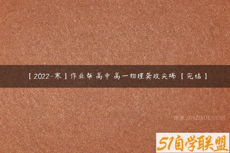 【2022-寒】作业帮 高中 高一物理龚政尖端 【完结】百度网盘下载