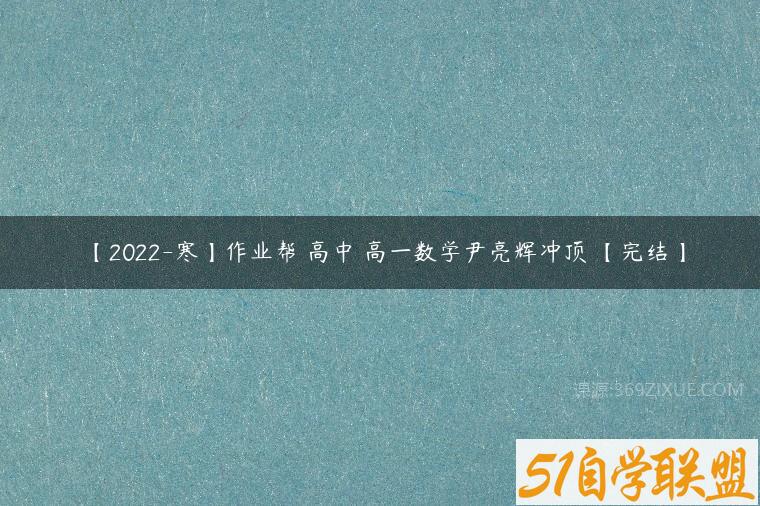 【2022-寒】作业帮 高中 高一数学尹亮辉冲顶 【完结】