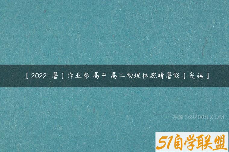 【2022-暑】作业帮 高中 高二物理林婉晴暑假【完结】课程资源下载