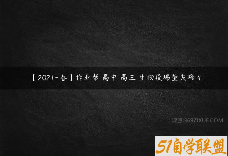 【2021-春】作业帮 高中 高三 生物段瑞莹尖端 4