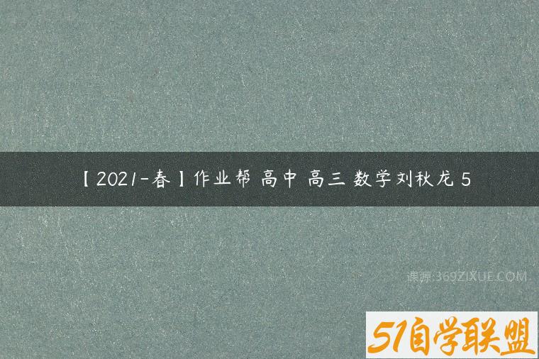 【2021-春】作业帮 高中 高三 数学刘秋龙 5百度网盘下载