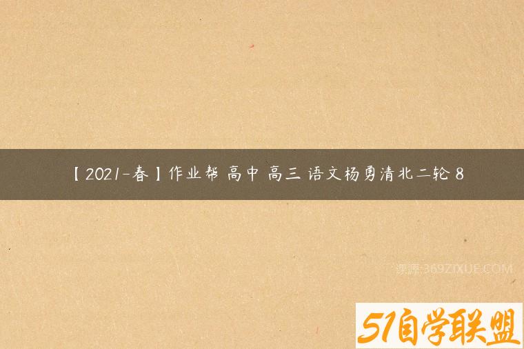 【2021-春】作业帮 高中 高三 语文杨勇清北二轮 8百度网盘下载
