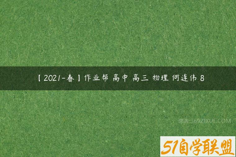 【2021-春】作业帮 高中 高三 物理 何连伟 8