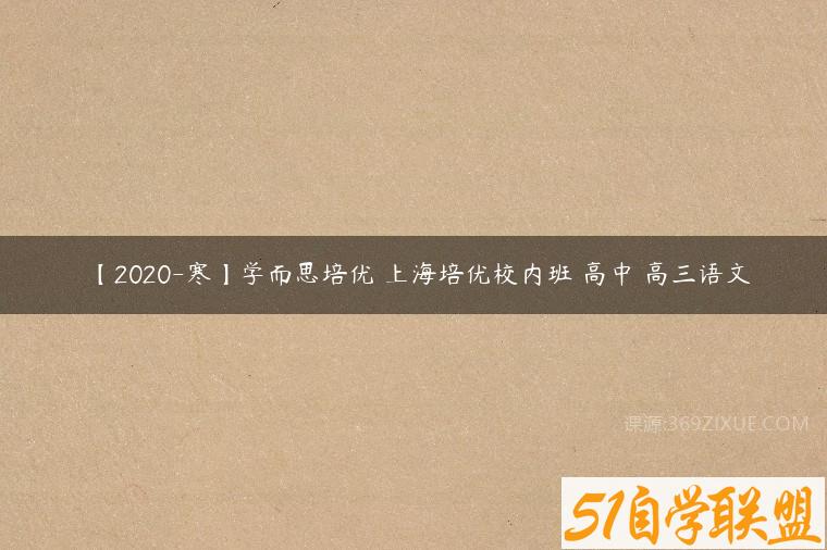 【2020-寒】学而思培优 上海培优校内班 高中 高三语文百度网盘下载