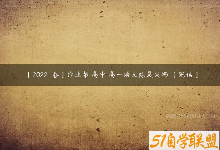 【2022-春】作业帮 高中 高一语文陈晨尖端 【完结】课程资源下载