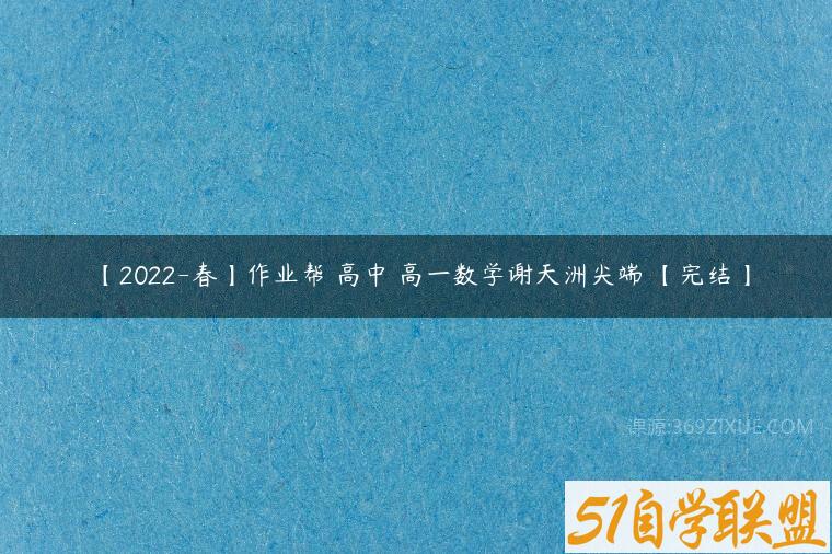 【2022-春】作业帮 高中 高一数学谢天洲尖端 【完结】百度网盘下载