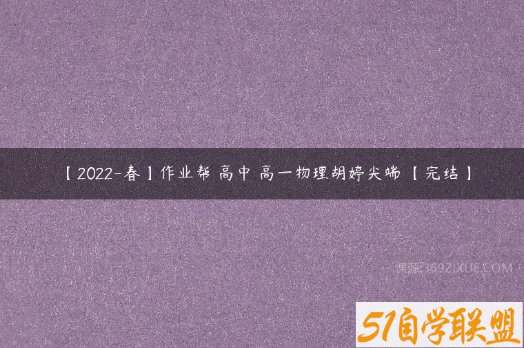 【2022-春】作业帮 高中 高一物理胡婷尖端 【完结】百度网盘下载