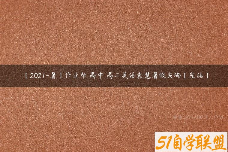 【2021-暑】作业帮 高中 高二英语袁慧暑假尖端【完结】
