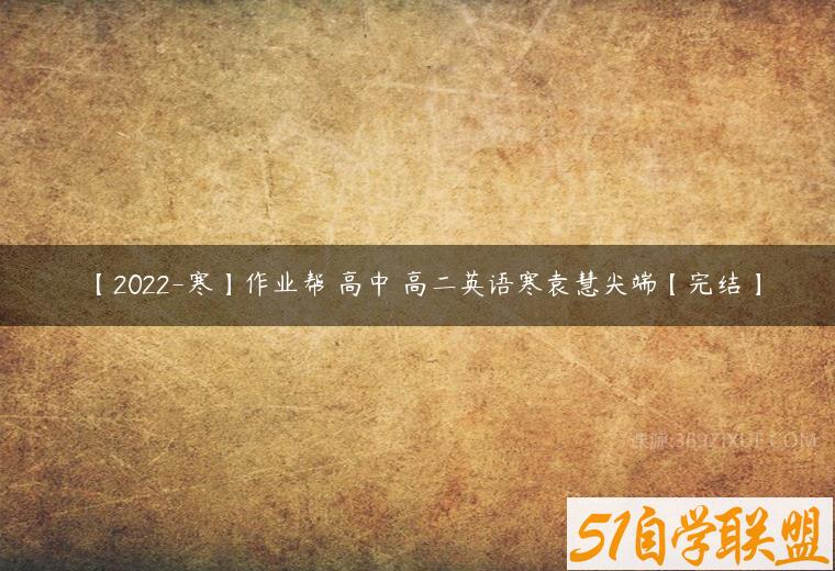 【2022-寒】作业帮 高中 高二英语寒袁慧尖端【完结】百度网盘下载