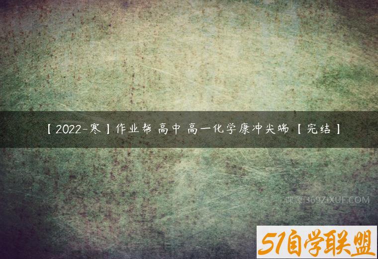 【2022-寒】作业帮 高中 高一化学康冲尖端 【完结】百度网盘下载