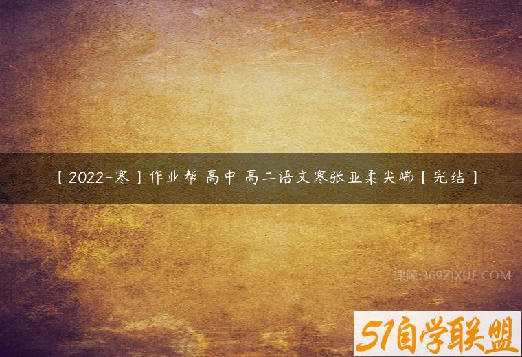 【2022-寒】作业帮 高中 高二语文寒张亚柔尖端【完结】课程资源下载
