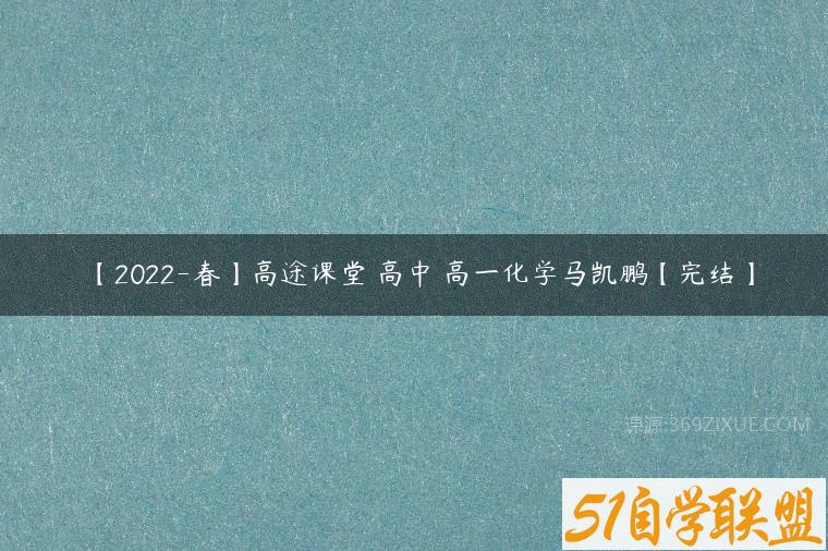 【2022-春】高途课堂 高中 高一化学马凯鹏【完结】百度网盘下载