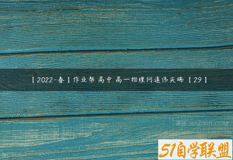 【2022-春】作业帮 高中 高一物理何连伟尖端 【29】