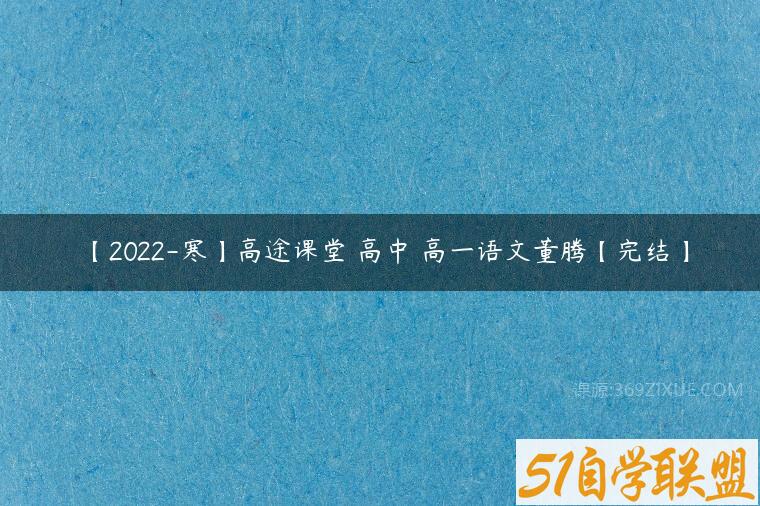 【2022-寒】高途课堂 高中 高一语文董腾【完结】