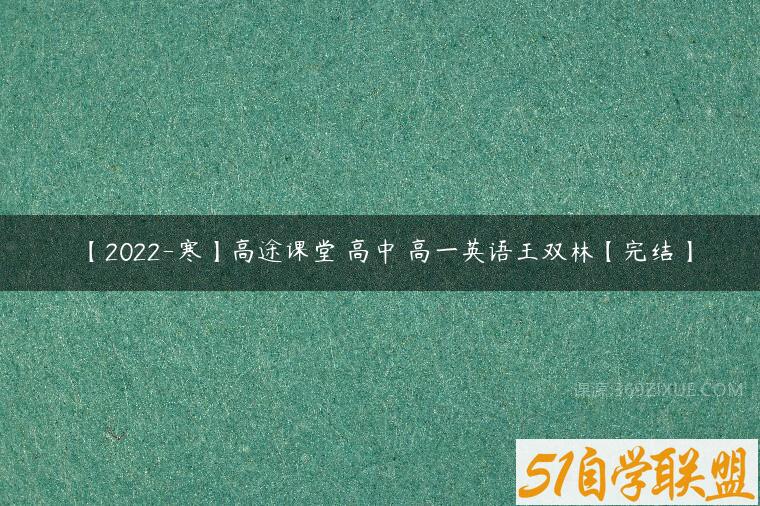 【2022-寒】高途课堂 高中 高一英语王双林【完结】课程资源下载