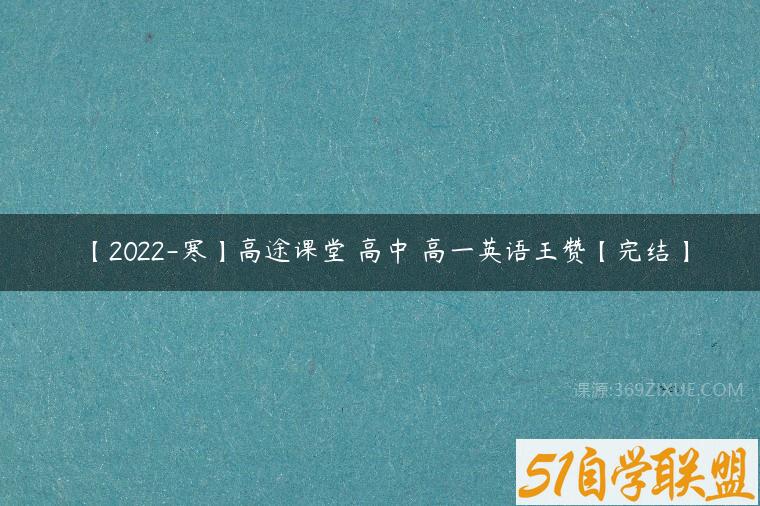 【2022-寒】高途课堂 高中 高一英语王赞【完结】百度网盘下载