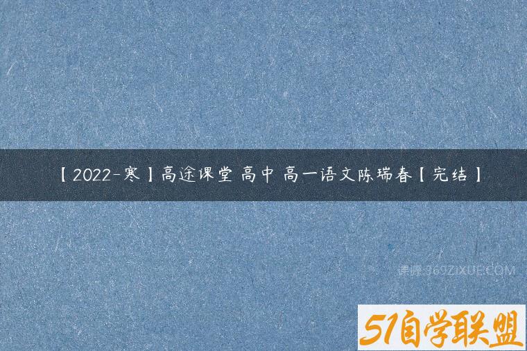 【2022-寒】高途课堂 高中 高一语文陈瑞春【完结】百度网盘下载