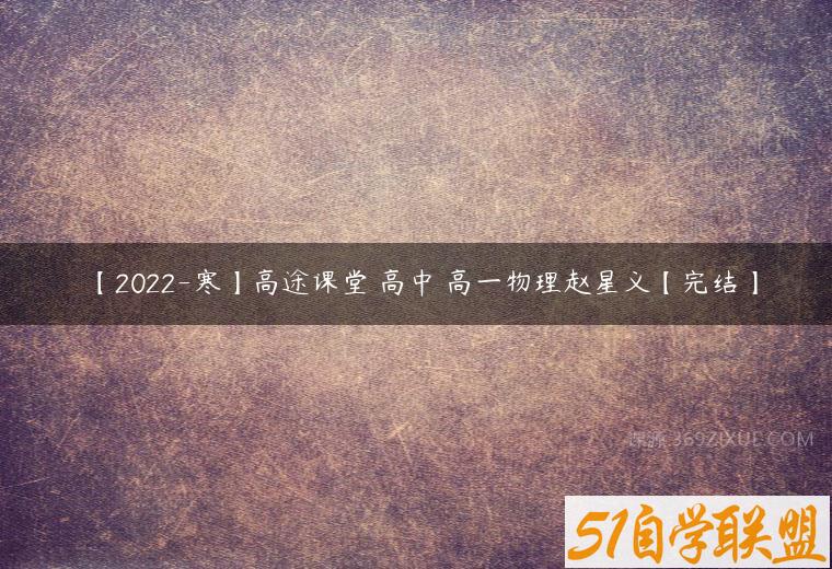 【2022-寒】高途课堂 高中 高一物理赵星义【完结】百度网盘下载