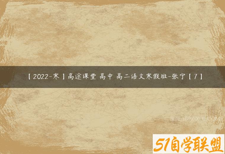 【2022-寒】高途课堂 高中 高二语文寒假班-张宁【7】课程资源下载