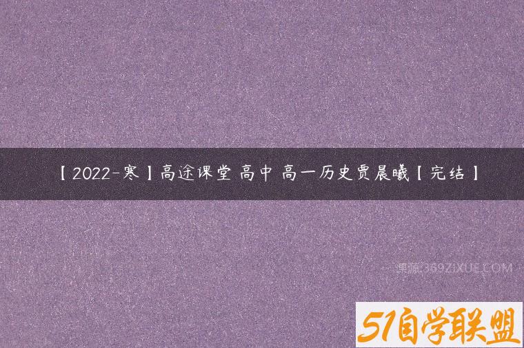 【2022-寒】高途课堂 高中 高一历史贾晨曦【完结】课程资源下载