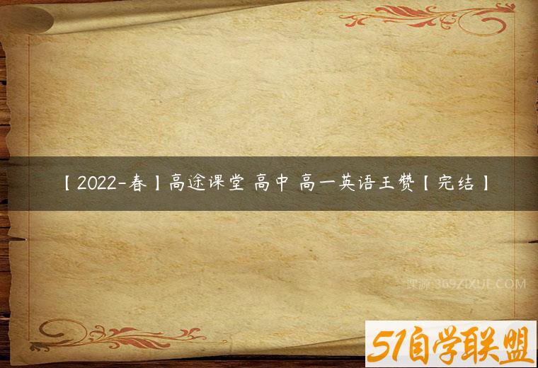 【2022-春】高途课堂 高中 高一英语王赞【完结】百度网盘下载