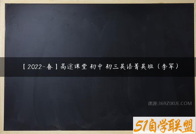【2022-春】高途课堂 初中 初三英语菁英班（李军）百度网盘下载