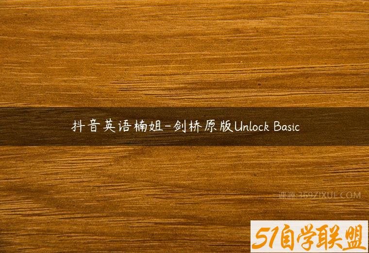 抖音英语楠姐-剑桥原版Unlock Basic百度网盘下载
