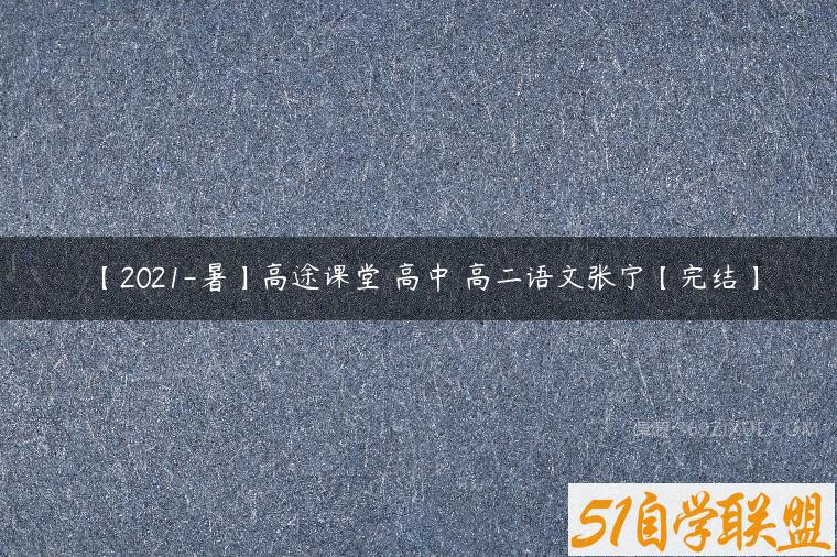【2021-暑】高途课堂 高中 高二语文张宁【完结】百度网盘下载