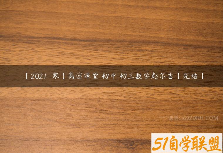【2021-寒】高途课堂 初中 初三数学赵尔吉【完结】百度网盘下载