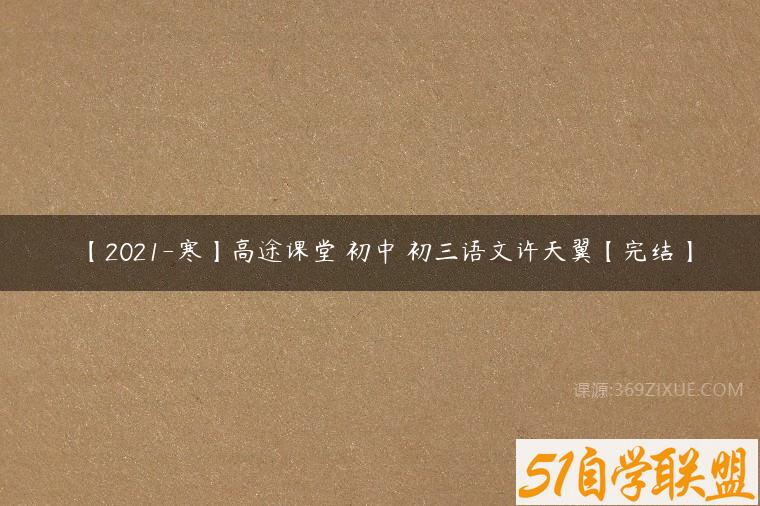 【2021-寒】高途课堂 初中 初三语文许天翼【完结】课程资源下载