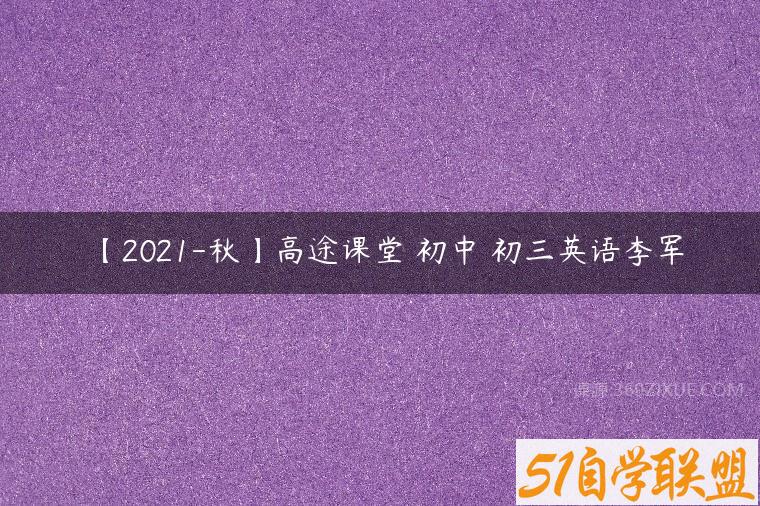【2021-秋】高途课堂 初中 初三英语李军