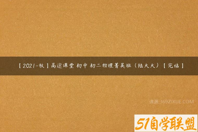 【2021-秋】高途课堂 初中 初二物理菁英班（陆大大）【完结】百度网盘下载