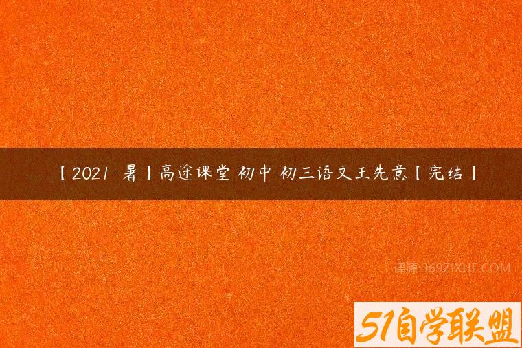 【2021-暑】高途课堂 初中 初三语文王先意【完结】百度网盘下载