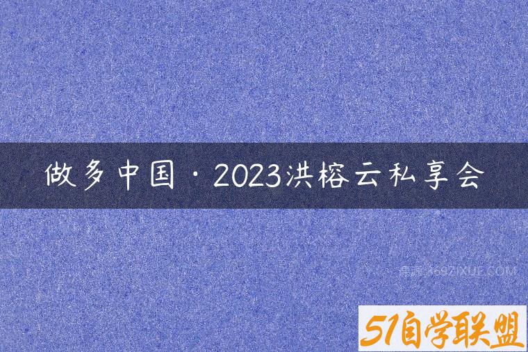 做多中国·2023洪榕云私享会课程资源下载