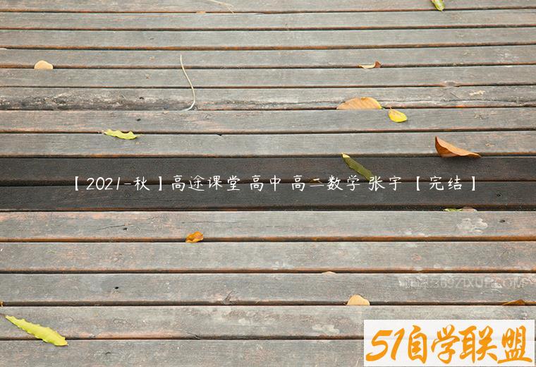 【2021-秋】高途课堂 高中 高二数学 张宇 【完结】百度网盘下载