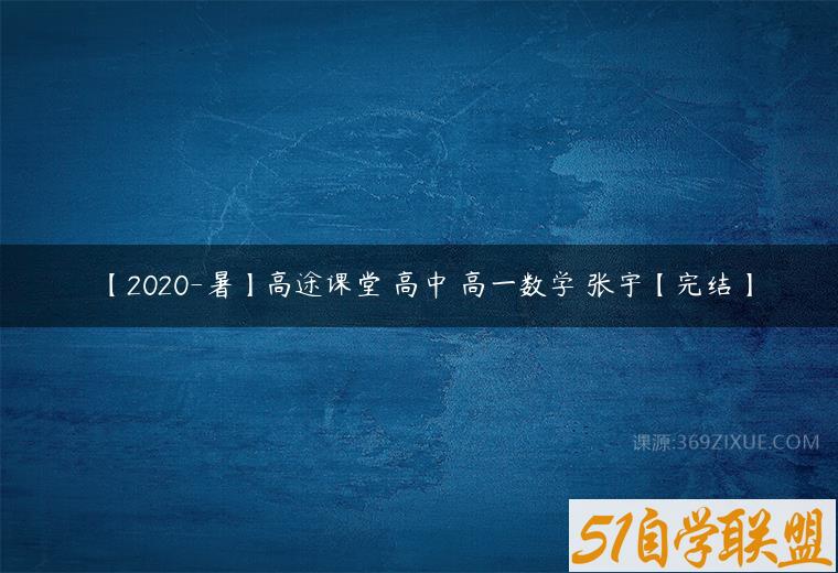 【2020-暑】高途课堂 高中 高一数学 张宇【完结】课程资源下载