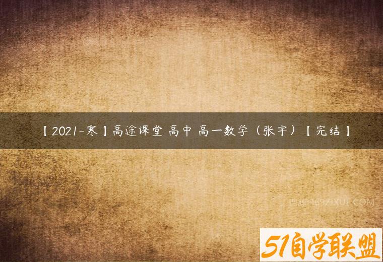 【2021-寒】高途课堂 高中 高一数学（张宇）【完结】百度网盘下载